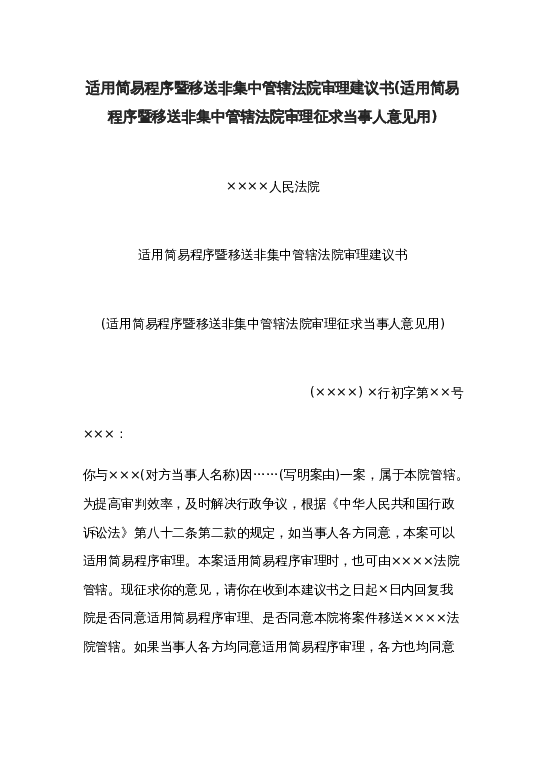 适用简易程序暨移送非集中管辖法院审理建议书(适用简易程序暨移送非集中管辖法院审理征求当事人意见用)word模板下载