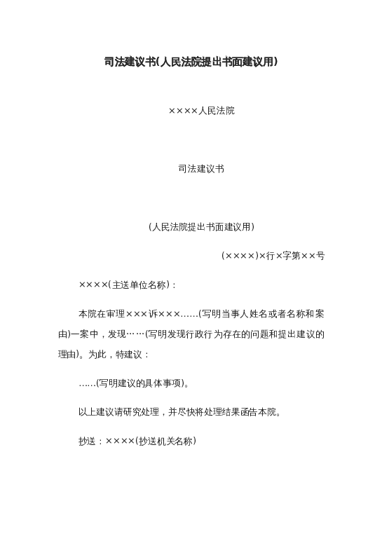 司法建议书(人民法院提出书面建议用)word模板下载