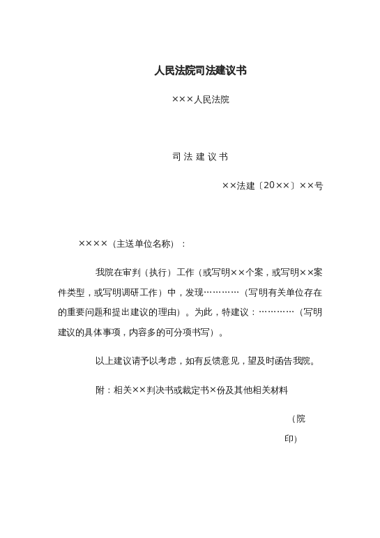 人民法院司法建议书word模板下载