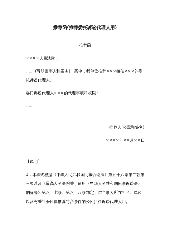 推荐函(推荐委托诉讼代理人用)word模板下载