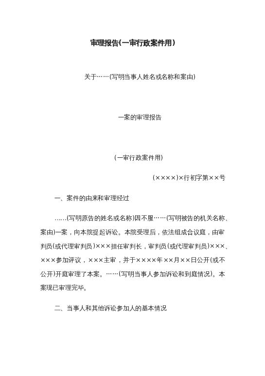 审理报告(一审行政案件用)word模板下载