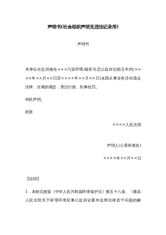 声明书(社会组织声明无违法记录用)word模板下载