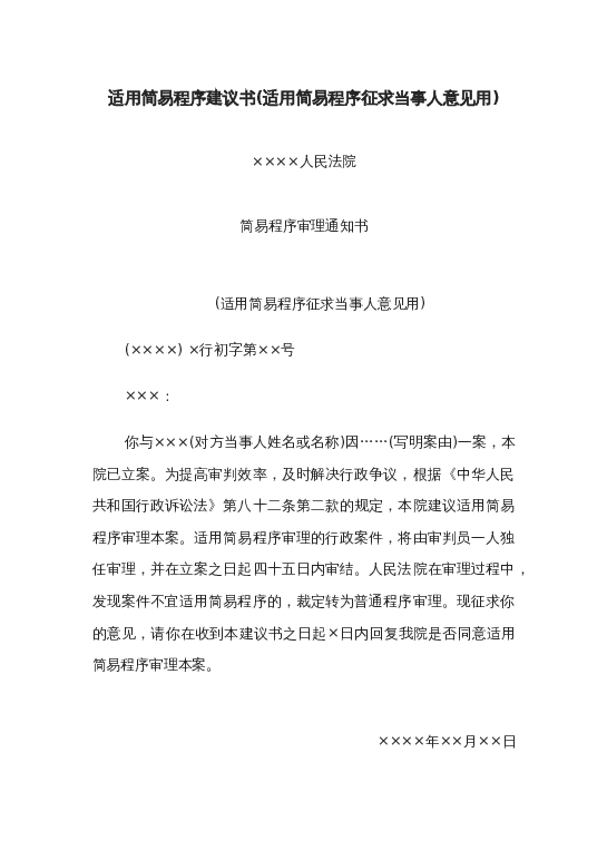 适用简易程序建议书(适用简易程序征求当事人意见用)word模板下载