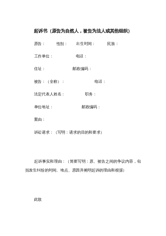 起诉书（原告为自然人，被告为法人或其他组织）word模板下载