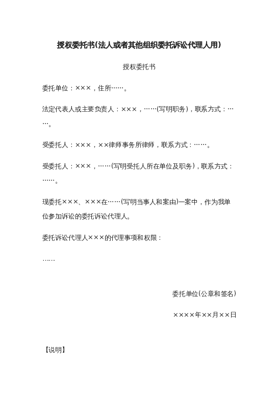 授权委托书(法人或者其他组织委托诉讼代理人用)word模板下载