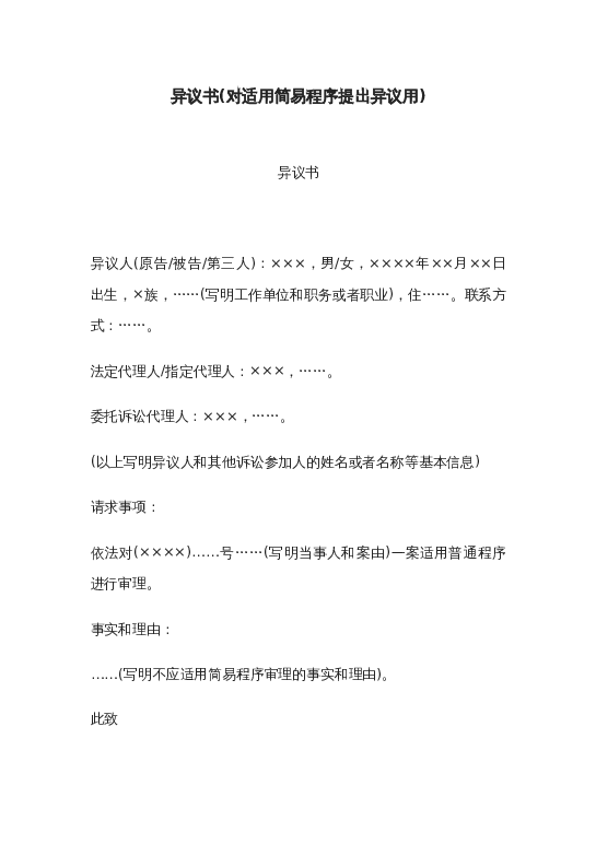 异议书(对适用简易程序提出异议用)word模板下载