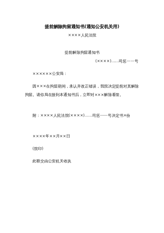 提前解除拘留通知书(通知公安机关用)word模板下载