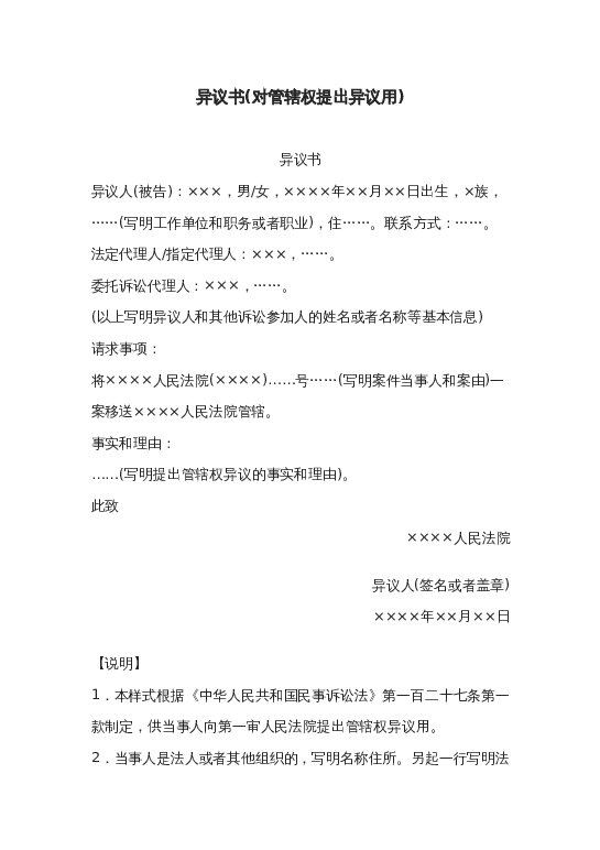 异议书(对管辖权提出异议用)word模板下载