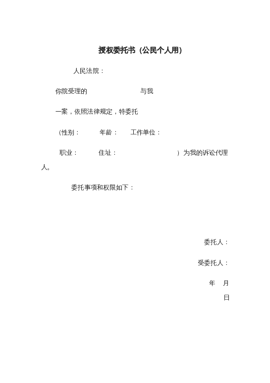 授权委托书（公民个人用）word模板下载