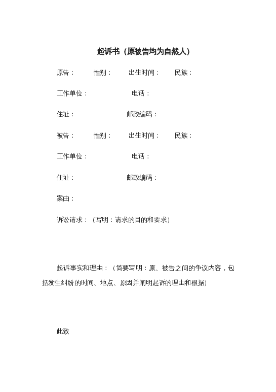 起诉书（原被告均为自然人）word模板下载