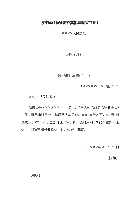 委托宣判函(委托其他法院宣判用)word模板下载