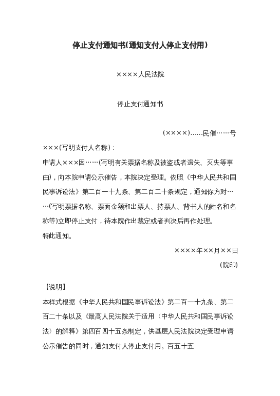 停止支付通知书(通知支付人停止支付用)word模板下载