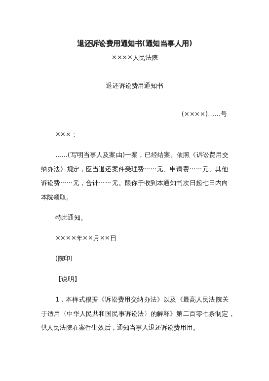 退还诉讼费用通知书(通知当事人用)word模板下载