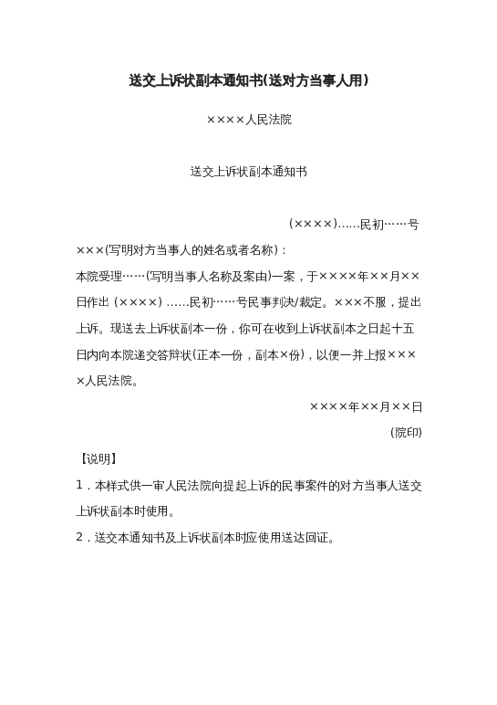 送交上诉状副本通知书(送对方当事人用)word模板下载