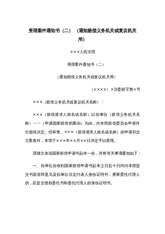 受理案件通知书（二） （通知赔偿义务机关或复议机关用）word模板下载