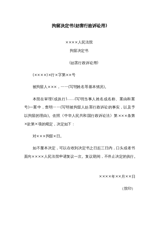 拘留决定书(妨害行政诉讼用)word模板下载