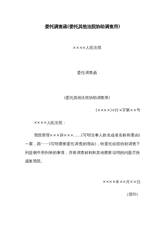 委托调查函(委托其他法院协助调查用)word模板下载