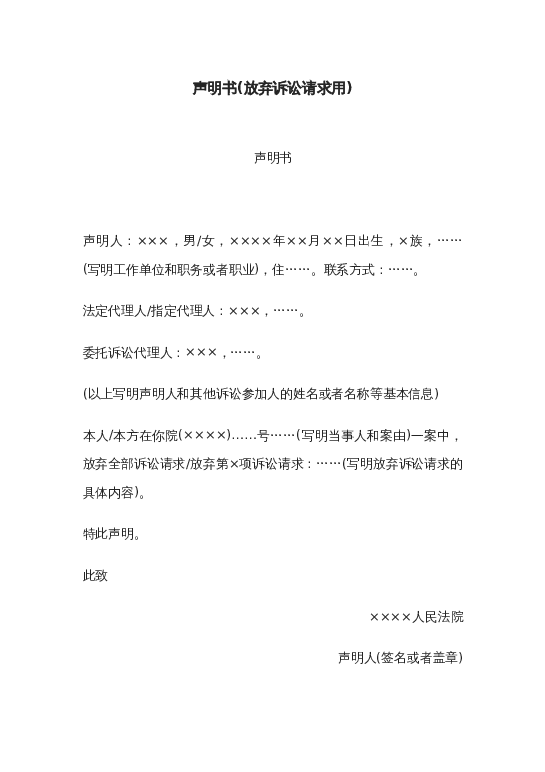 声明书(放弃诉讼请求用)word模板下载