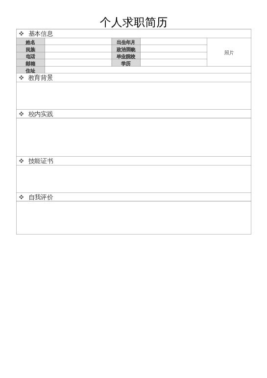 风格003空白简历word模板下载