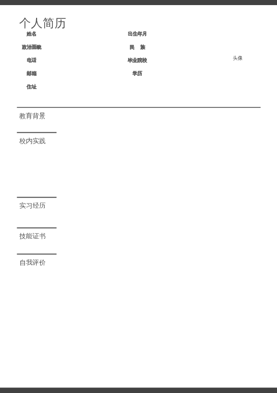 风格018空白简历word模板下载