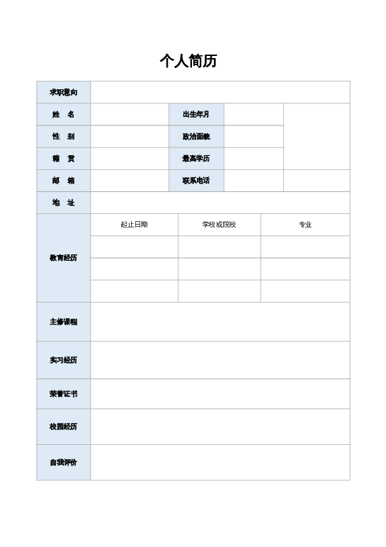 风格1空白简历word模板下载