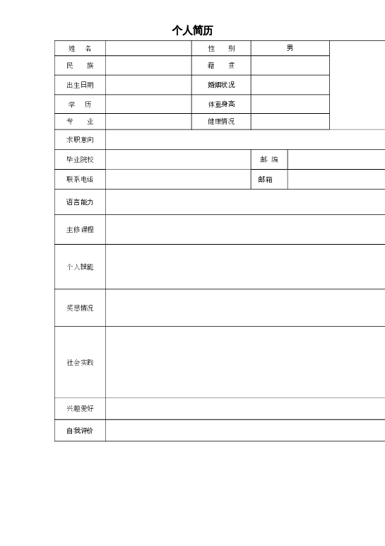 表 格 简 历 (7)空白简历word模板下载