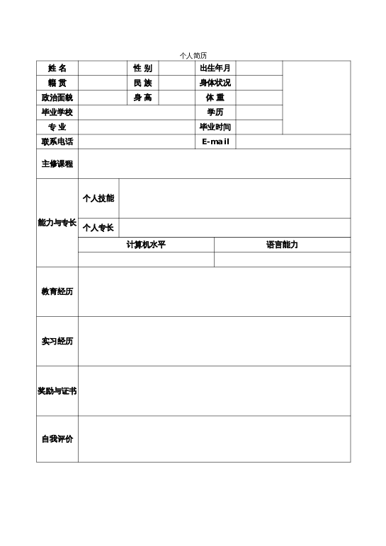 风格008空白简历word模板下载