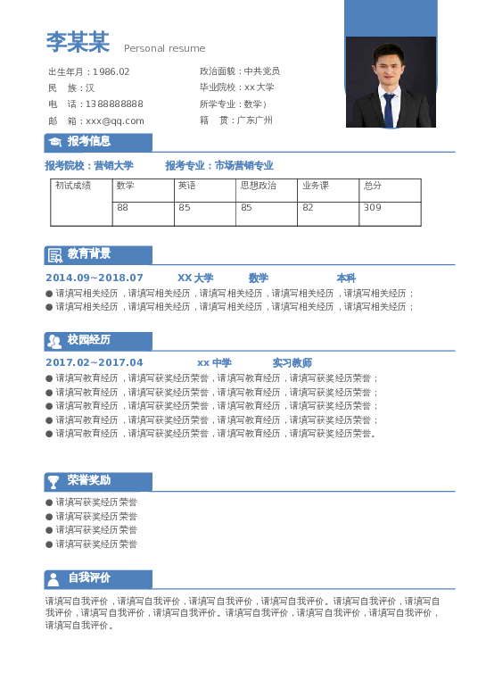 格式9考研复试word模板下载