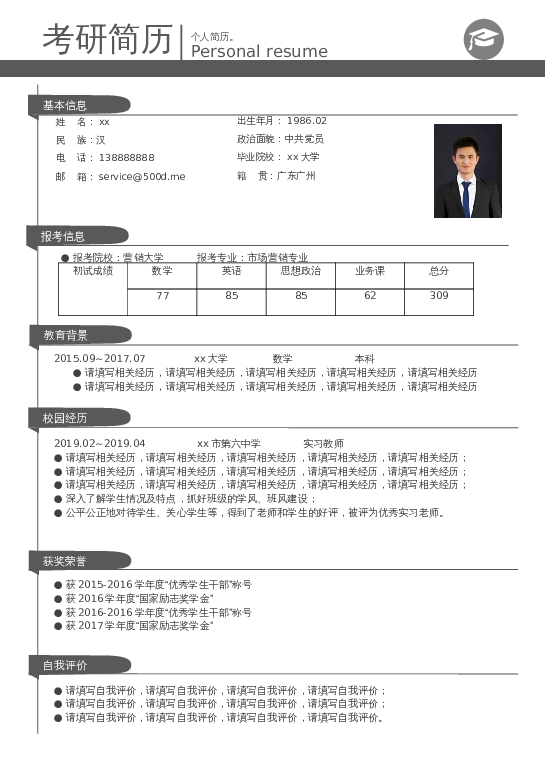 格式25考研复试word模板下载