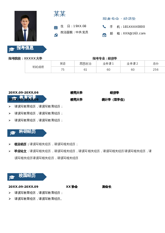 格式16考研复试word模板下载