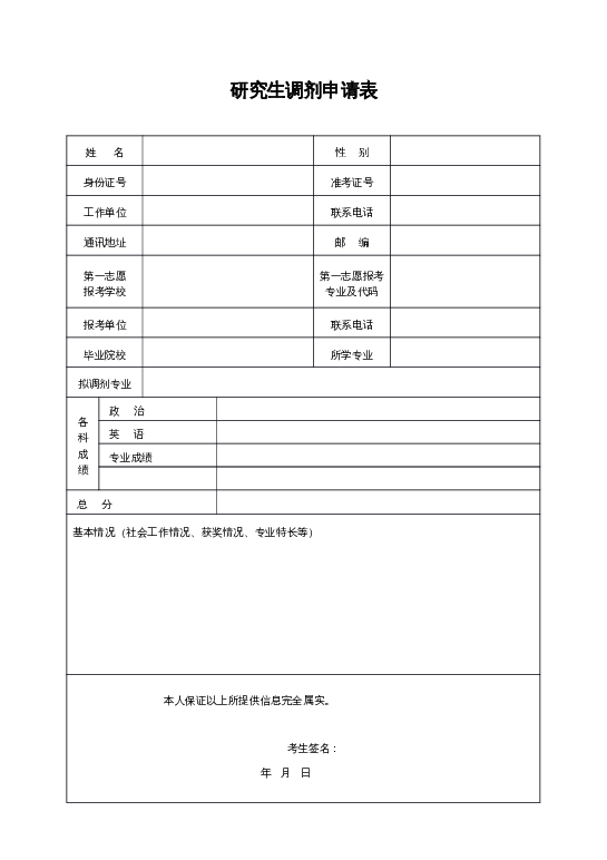 研究生调剂申请表word模板下载