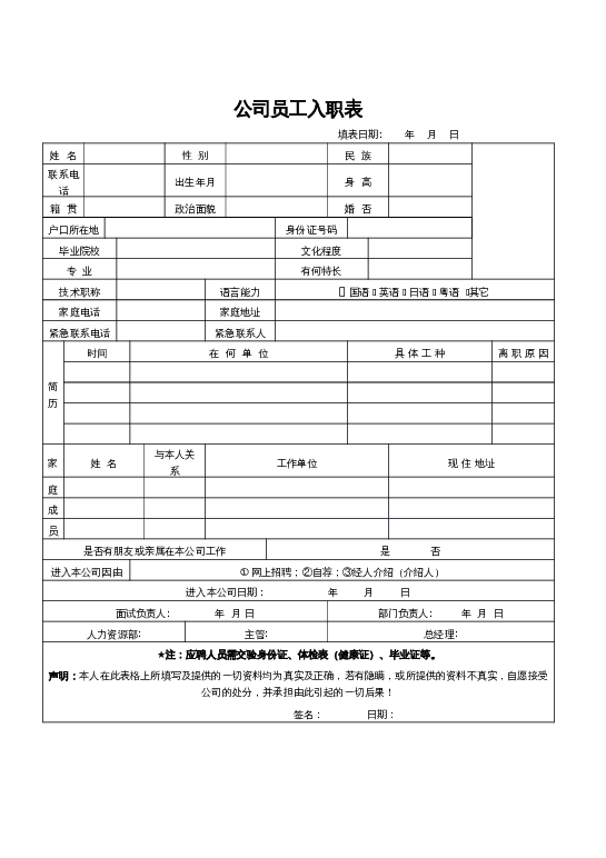 格式39 公司员工入职表（1页）word模板下载