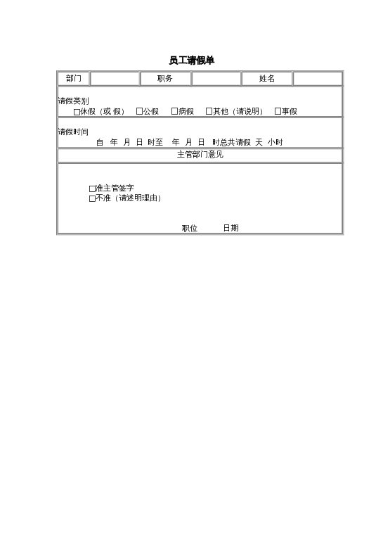 员工请假单word模板下载