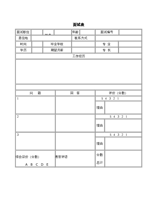 面试表word模板下载