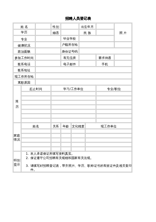 招聘人员登记表word模板下载