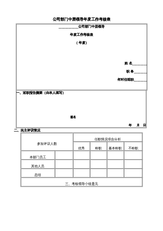 公司部门中层领导年度工作考核表word模板下载