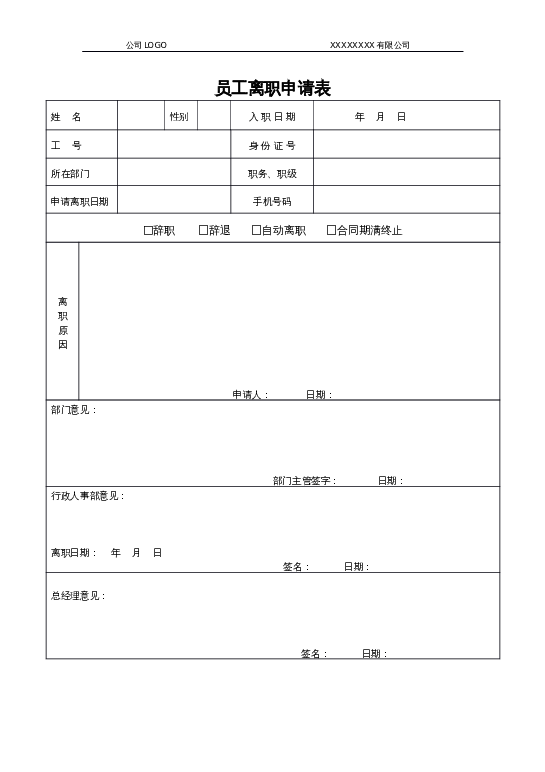 格式44 员工离职申请表（1页）word模板下载