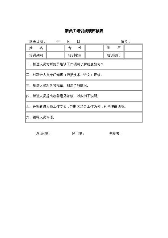 员工培训成绩评核表word模板下载