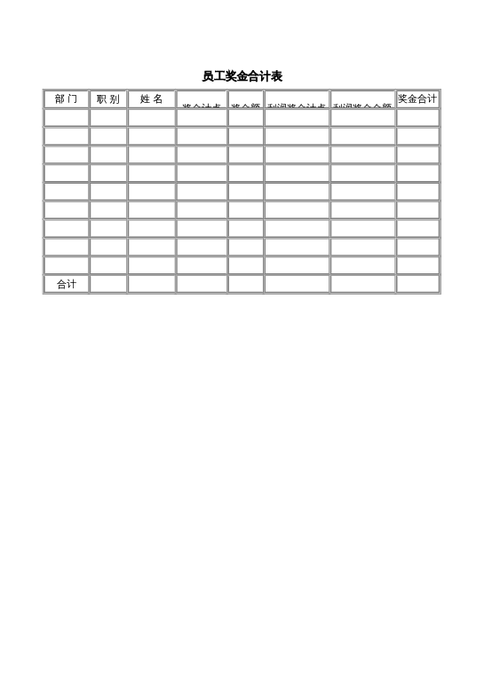 员工奖金合计表word模板下载