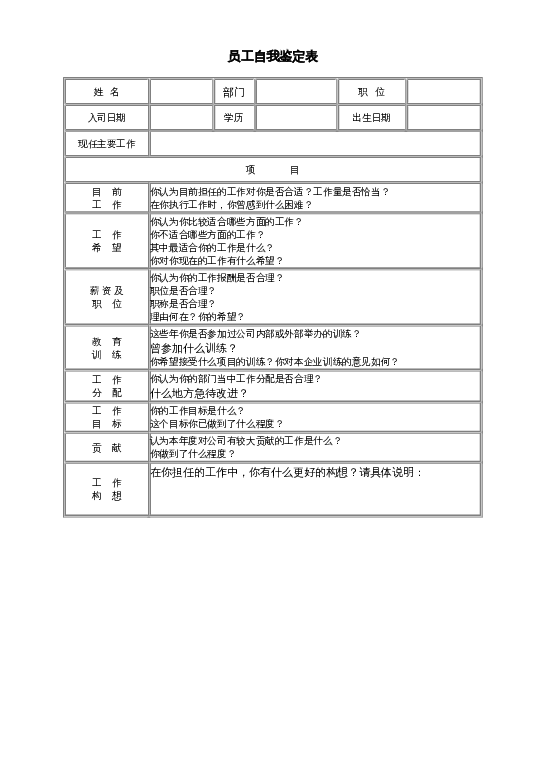 员工自我鉴定表word模板下载