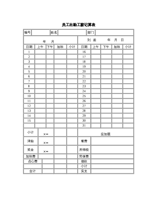 员工出勤工薪记算表word模板下载