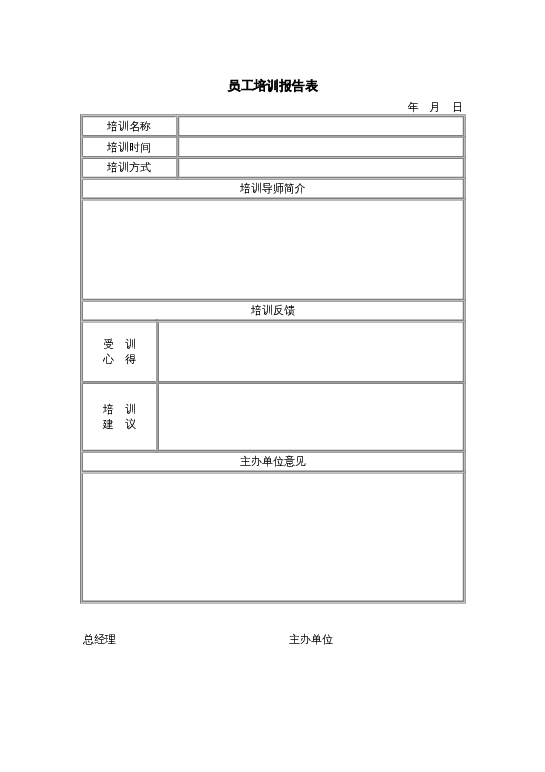 员工培训报告表word模板下载