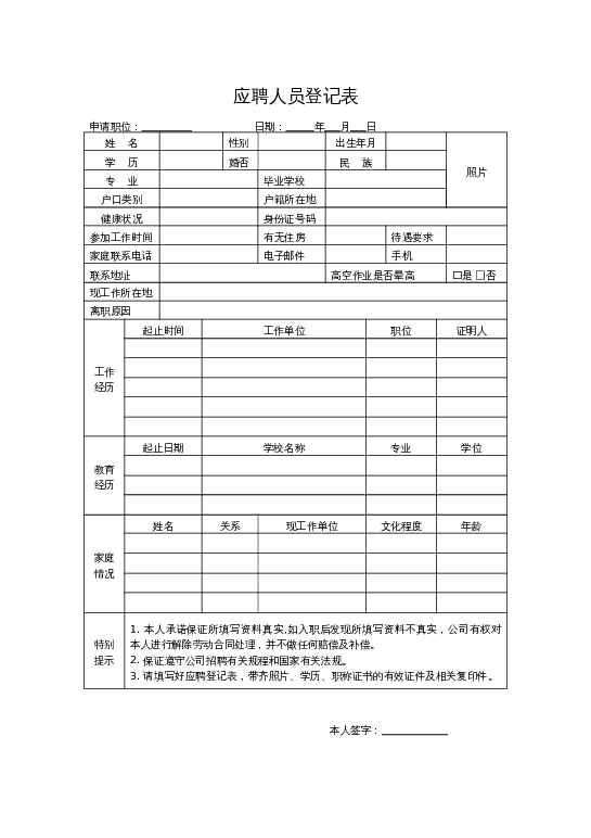 格式27 应聘人员登记表（1页）word模板下载