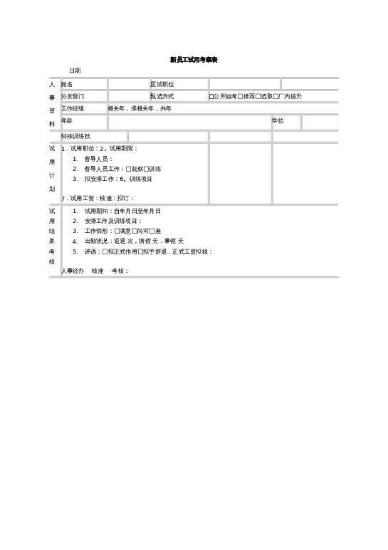 新员工试用考察表word模板下载