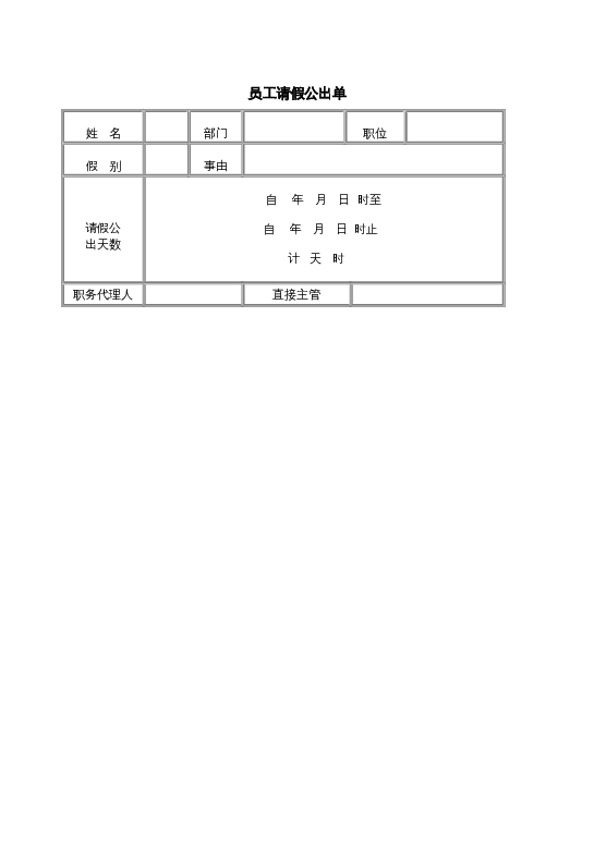 员工请假公出单word模板下载
