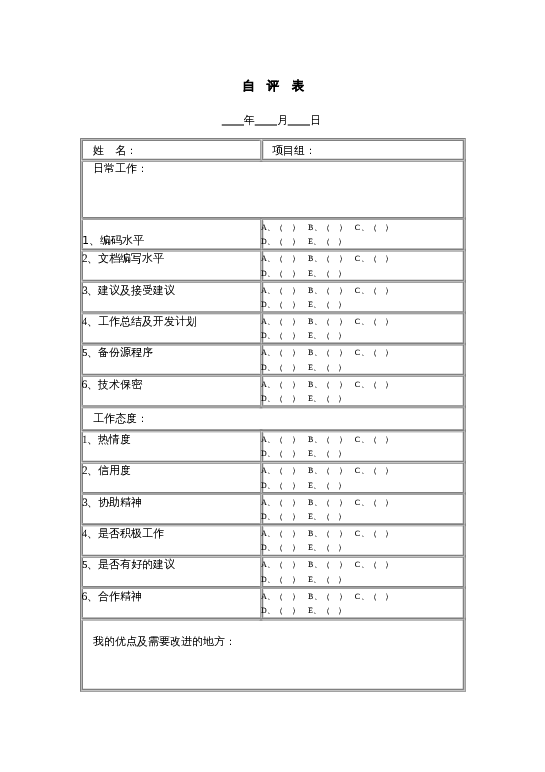 员工自评表word模板下载