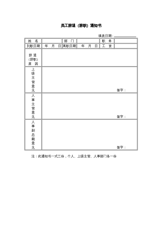 员工辞职（退）通知书word模板下载