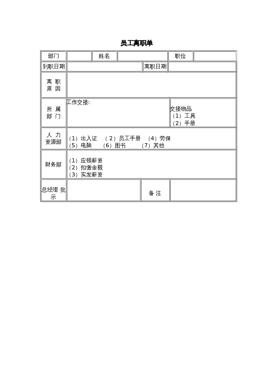 员工离职单word模板下载