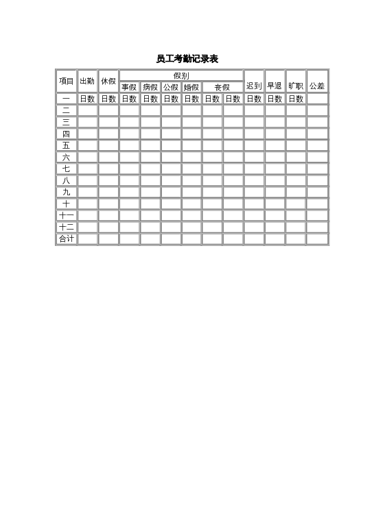 员工考勤记录表word模板下载