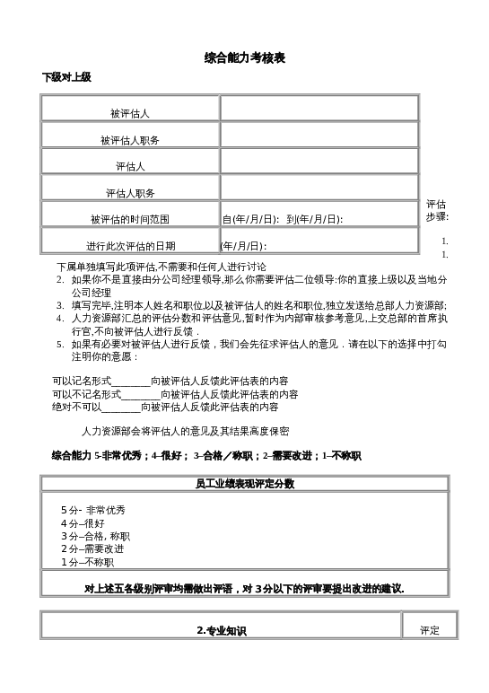 综合能力考核表word模板下载